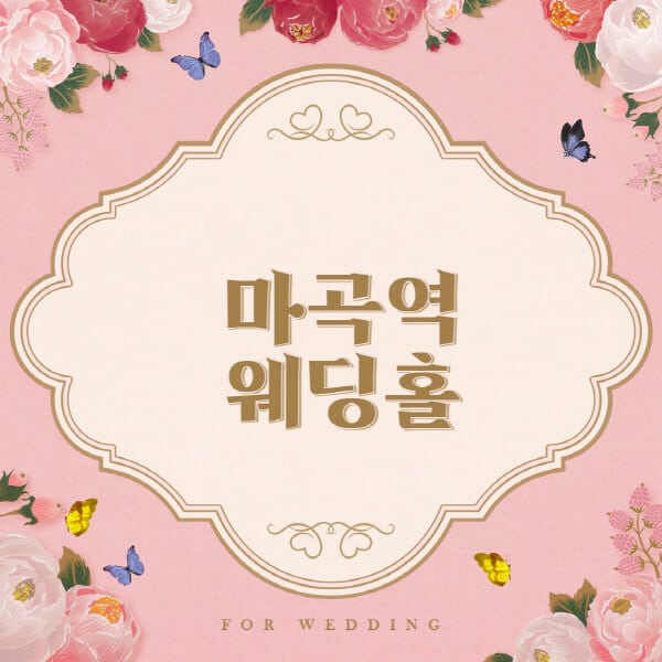 마곡역-웨딩홀-예식장-결혼식장-추천-순위-웨딩박람회-가격-견적-비교-식대-등급표-후기-리스트]