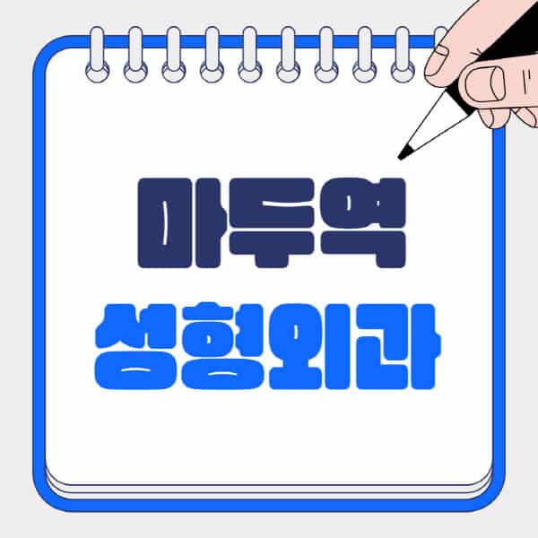 마두역-성형외과-유명한-곳-추천-일요일-전문의-잘하는-곳-흉터-눈-코-얼굴-지방이식