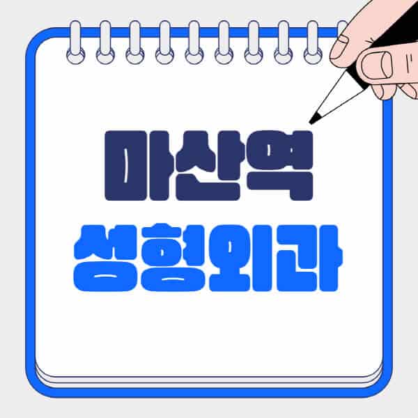 마산역-성형외과-유명한-곳-추천-일요일-전문의-잘하는-곳-흉터-눈-코-얼굴-지방이식