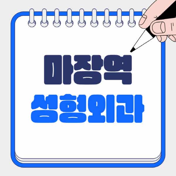 마장역-성형외과-유명한-곳-추천-일요일-전문의-잘하는-곳-흉터-눈-코-얼굴-지방이식