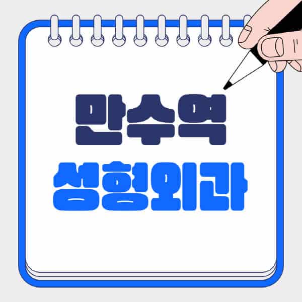 만수역-성형외과-유명한-곳-추천-일요일-전문의-잘하는-곳-흉터-눈-코-얼굴-지방이식