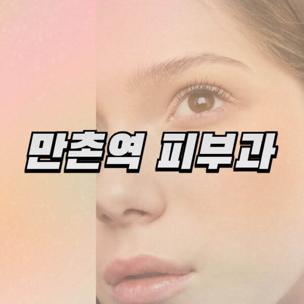 만촌역-피부과-잘하는-곳-추천-전문의-일요일-진료-유명한-곳-리프팅-보톡스-필러-레이저제모-여드름