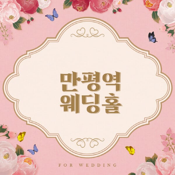 만평역-웨딩홀-예식장-결혼식장-추천-순위-웨딩박람회-가격-견적-비교-식대-등급표-후기-리스트]