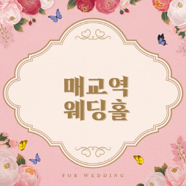 매교역-웨딩홀-예식장-결혼식장-추천-순위-웨딩박람회-가격-견적-비교-식대-등급표-후기-리스트]