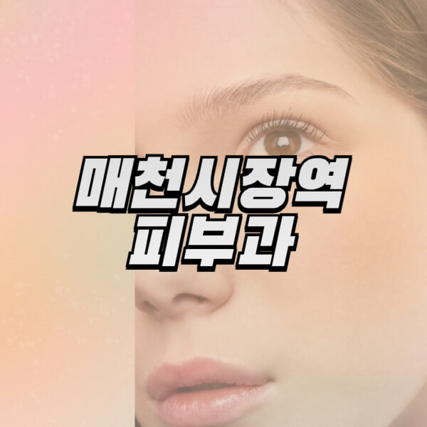 매천시장역-피부과-잘하는-곳-추천-전문의-일요일-진료-유명한-곳-리프팅-보톡스-필러-레이저제모-여드름