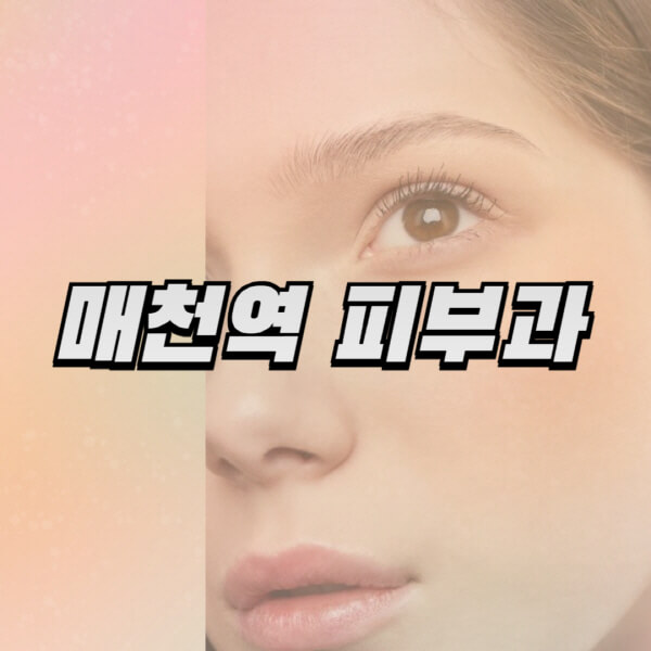 매천역-피부과-잘하는-곳-추천-전문의-일요일-진료-유명한-곳-리프팅-보톡스-필러-레이저제모-여드름