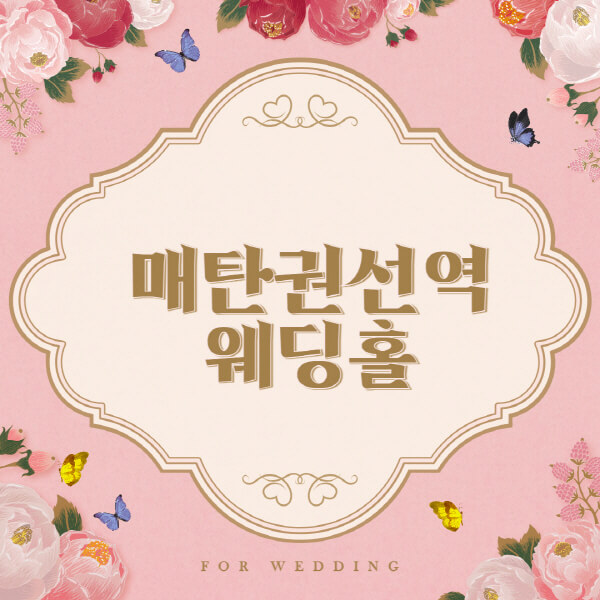 매탄권선역-웨딩홀-예식장-결혼식장-추천-순위-웨딩박람회-가격-견적-비교-식대-등급표-후기-리스트]