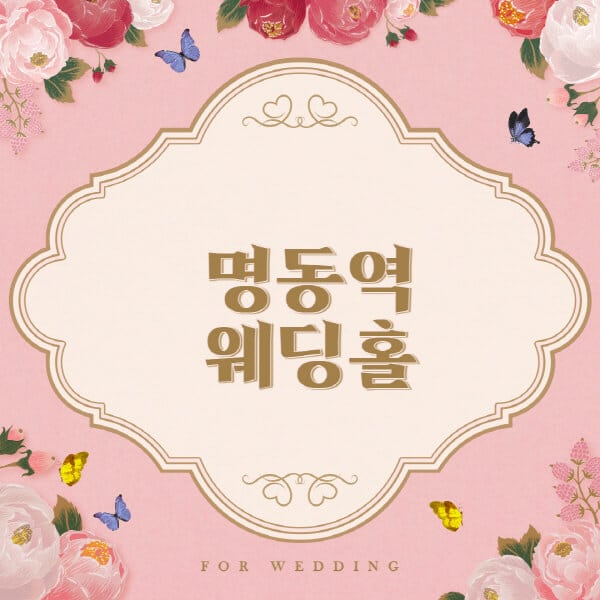 명동역-웨딩홀-예식장-결혼식장-추천-순위-웨딩박람회-가격-견적-비교-식대-등급표-후기-리스트]