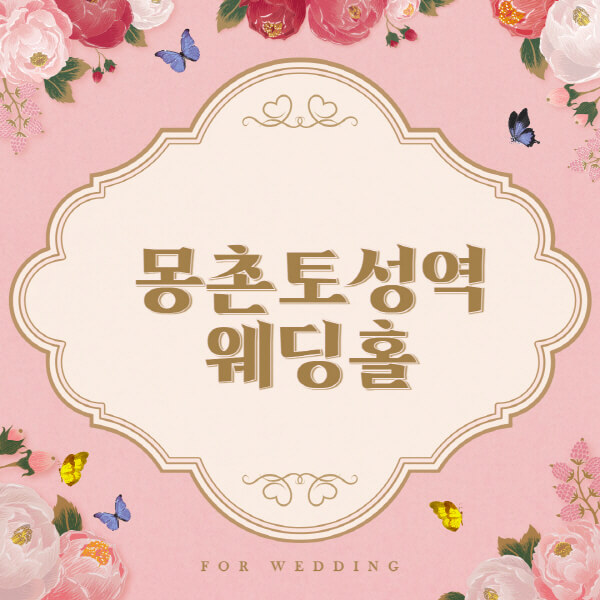 몽촌토성역-웨딩홀-예식장-결혼식장-추천-순위-웨딩박람회-가격-견적-비교-식대-등급표-후기-리스트]