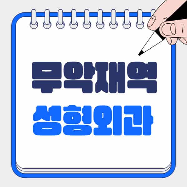 무악재역-성형외과-유명한-곳-추천-일요일-전문의-잘하는-곳-흉터-눈-코-얼굴-지방이식