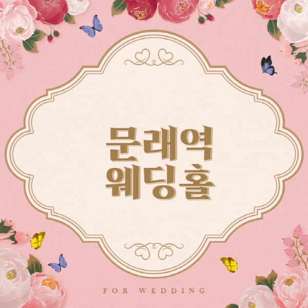 문래역-웨딩홀-예식장-결혼식장-추천-순위-웨딩박람회-가격-견적-비교-식대-등급표-후기-리스트]