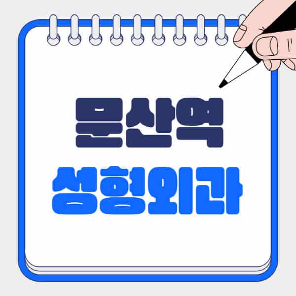 문산역-성형외과-유명한-곳-추천-일요일-전문의-잘하는-곳-흉터-눈-코-얼굴-지방이식
