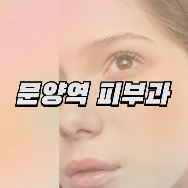 문양역-피부과-잘하는-곳-추천-전문의-일요일-진료-유명한-곳-리프팅-보톡스-필러-레이저제모-여드름