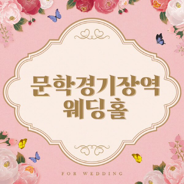 문학경기장역-웨딩홀-예식장-결혼식장-추천-순위-웨딩박람회-가격-견적-비교-식대-등급표-후기-리스트]