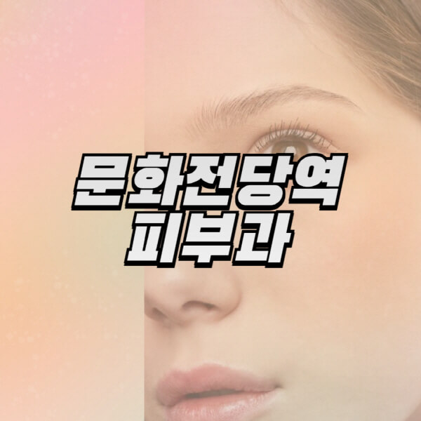 문화전당역-피부과-잘하는-곳-추천-전문의-일요일-진료-유명한-곳-리프팅-보톡스-필러-레이저제모-여드름