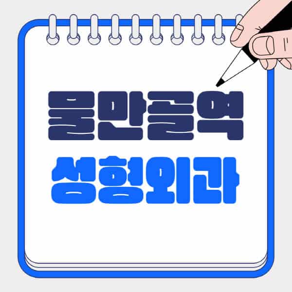 물만골역-성형외과-유명한-곳-추천-일요일-전문의-잘하는-곳-흉터-눈-코-얼굴-지방이식