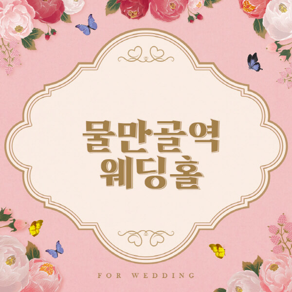 물만골역-웨딩홀-예식장-결혼식장-추천-순위-웨딩박람회-가격-견적-비교-식대-등급표-후기-리스트