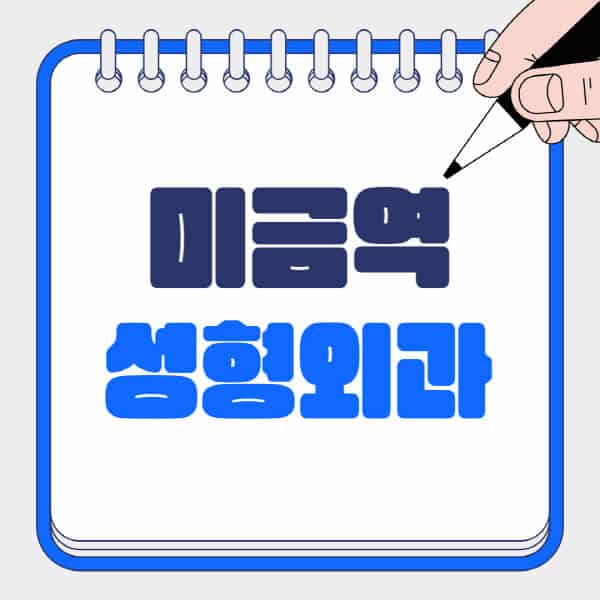 미금역-성형외과-유명한-곳-추천-일요일-전문의-잘하는-곳-흉터-눈-코-얼굴-지방이식