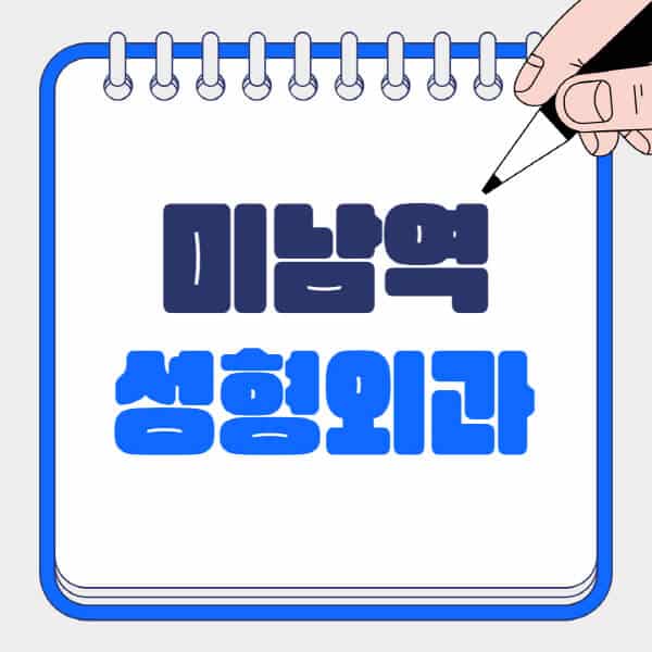미남역-성형외과-유명한-곳-추천-일요일-전문의-잘하는-곳-흉터-눈-코-얼굴-지방이식