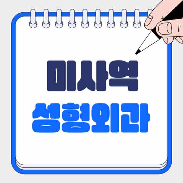 미사역-성형외과-유명한-곳-추천-일요일-전문의-잘하는-곳-흉터-눈-코-얼굴-지방이식