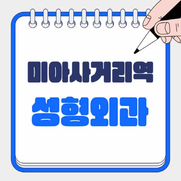 미아사거리역-성형외과-유명한-곳-추천-일요일-전문의-잘하는-곳-흉터-눈-코-얼굴-지방이식