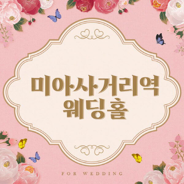 미아사거리역-웨딩홀-예식장-결혼식장-추천-순위-웨딩박람회-가격-견적-비교-식대-등급표-후기-리스트]