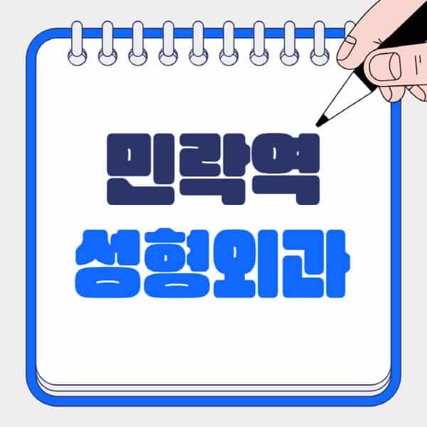 민락역-성형외과-유명한-곳-추천-일요일-전문의-잘하는-곳-흉터-눈-코-얼굴-지방이식