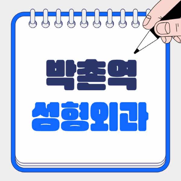 박촌역-성형외과-유명한-곳-추천-일요일-전문의-잘하는-곳-흉터-눈-코-얼굴-지방이식