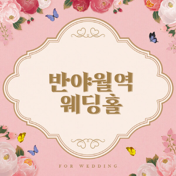 반야월역-웨딩홀-예식장-결혼식장-추천-순위-웨딩박람회-가격-견적-비교-식대-등급표-후기-리스트]