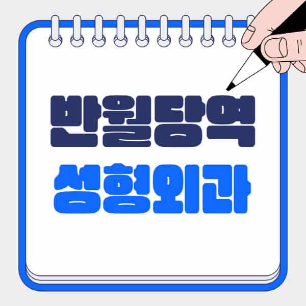 반월당역-성형외과-유명한-곳-추천-일요일-전문의-잘하는-곳-흉터-눈-코-얼굴-지방이식
