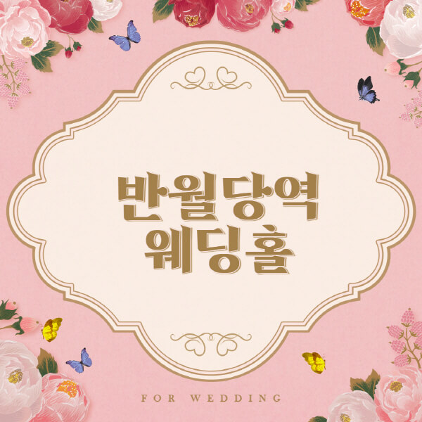 반월당역-웨딩홀-예식장-결혼식장-추천-순위-웨딩박람회-가격-견적-비교-식대-등급표-후기-리스트]