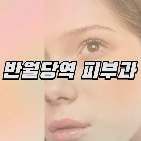 반월당역-피부과-잘하는-곳-추천-전문의-일요일-진료-유명한-곳-리프팅-보톡스-필러-레이저제모-여드름