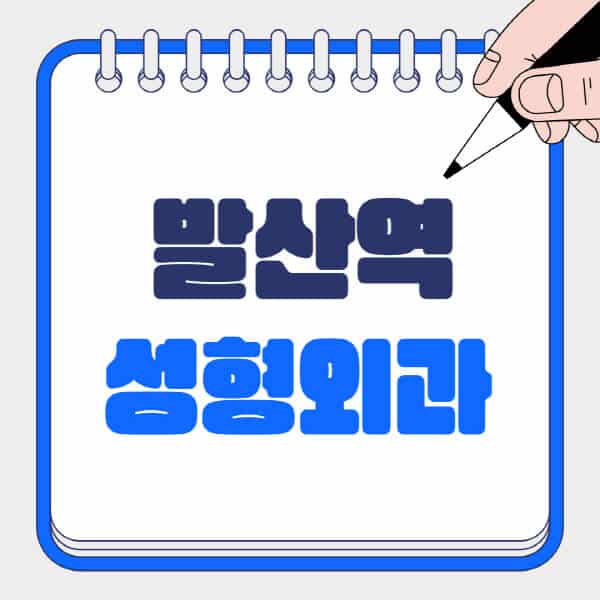 발산역-성형외과-유명한-곳-추천-일요일-전문의-잘하는-곳-흉터-눈-코-얼굴-지방이식