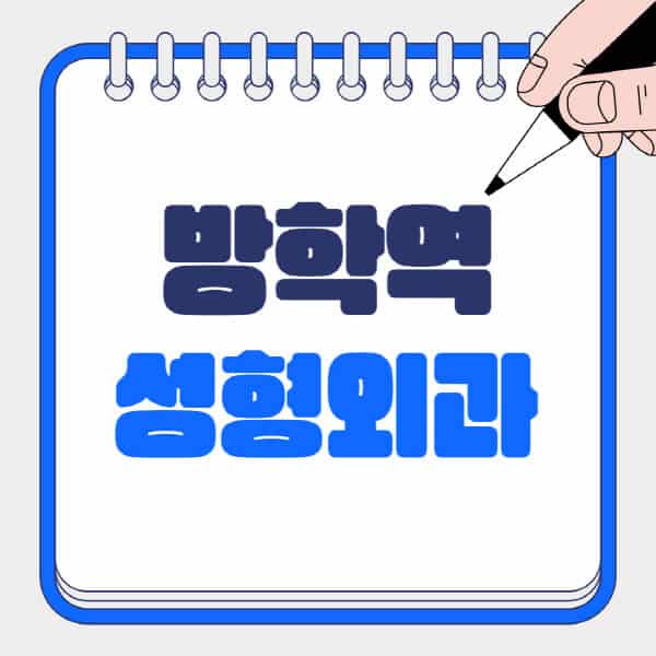 방학역-성형외과-유명한-곳-추천-일요일-전문의-잘하는-곳-흉터-눈-코-얼굴-지방이식