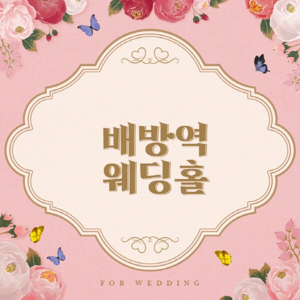 배방역-웨딩홀-예식장-결혼식장-추천-순위-웨딩박람회-가격-견적-비교-식대-등급표-후기-리스트]