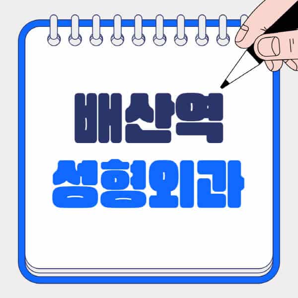 배산역-성형외과-유명한-곳-추천-일요일-전문의-잘하는-곳-흉터-눈-코-얼굴-지방이식