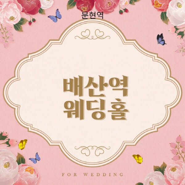 배산역-웨딩홀-예식장-결혼식장-추천-순위-웨딩박람회-가격-견적-비교-식대-등급표-후기-리스트]