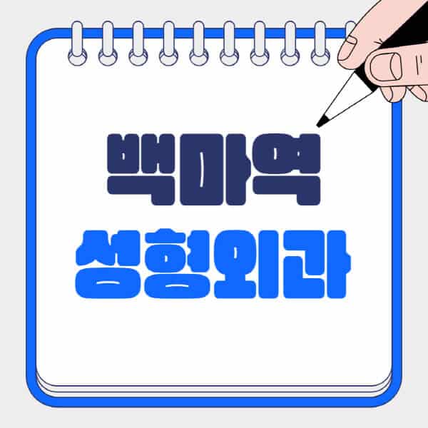 백마역-성형외과-유명한-곳-추천-일요일-전문의-잘하는-곳-흉터-눈-코-얼굴-지방이식