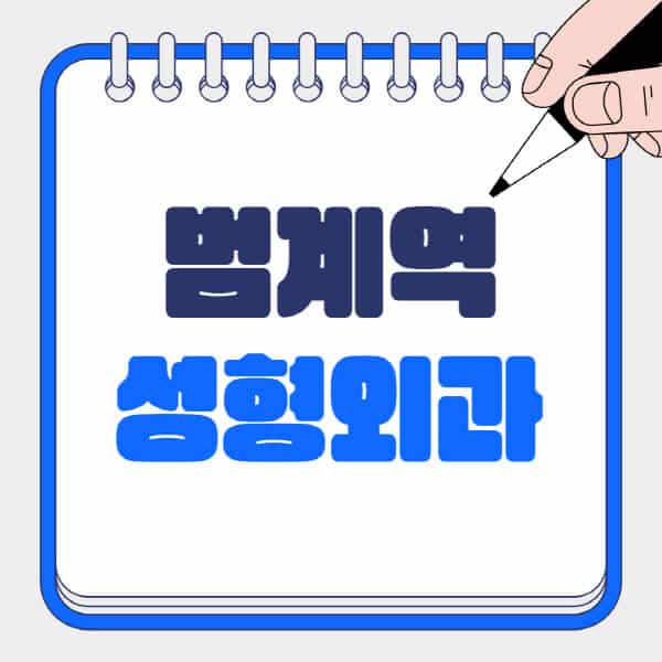 범계역-성형외과-유명한-곳-추천-일요일-전문의-잘하는-곳-흉터-눈-코-얼굴-지방이식