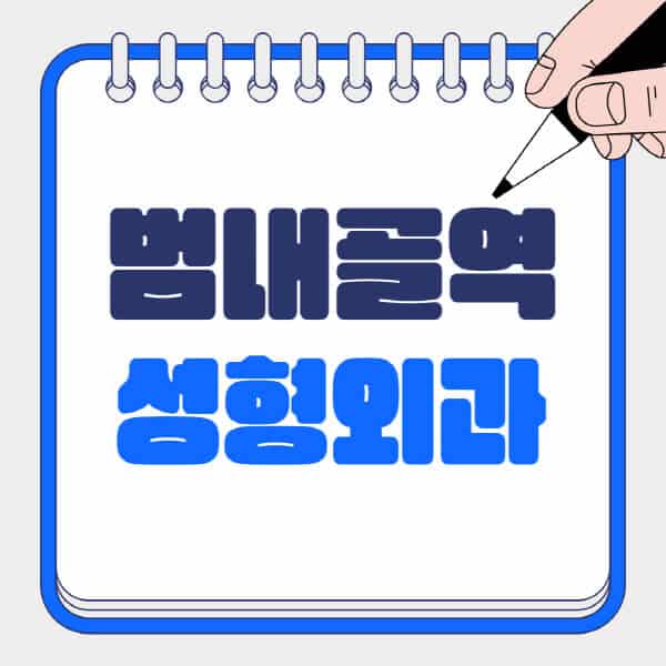 범내골역-성형외과-유명한-곳-추천-일요일-전문의-잘하는-곳-흉터-눈-코-얼굴-지방이식