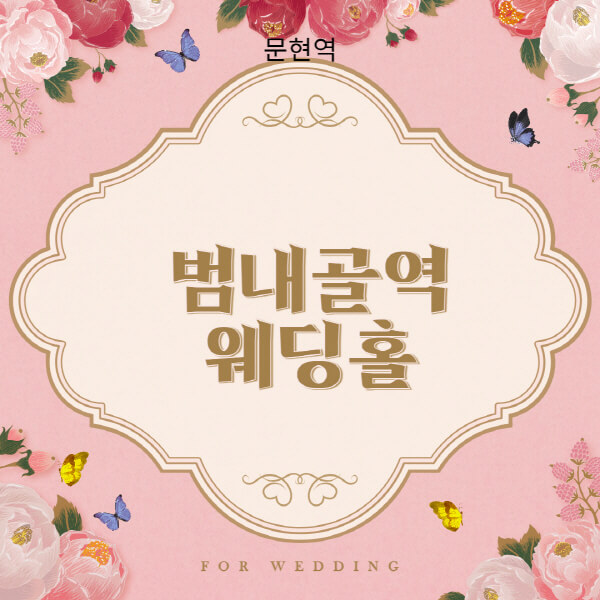 범내골역-웨딩홀-예식장-결혼식장-추천-순위-웨딩박람회-가격-견적-비교-식대-등급표-후기-리스트]