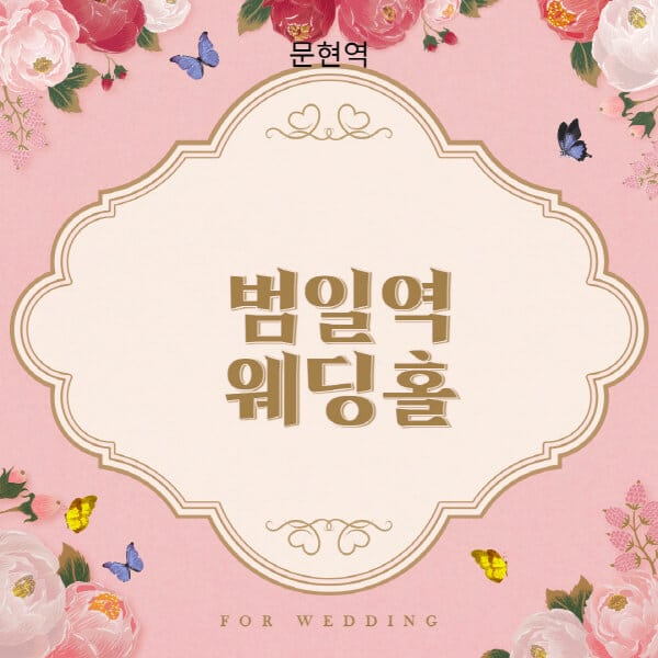 범일역-웨딩홀-예식장-결혼식장-추천-순위-웨딩박람회-가격-견적-비교-식대-등급표-후기-리스트]