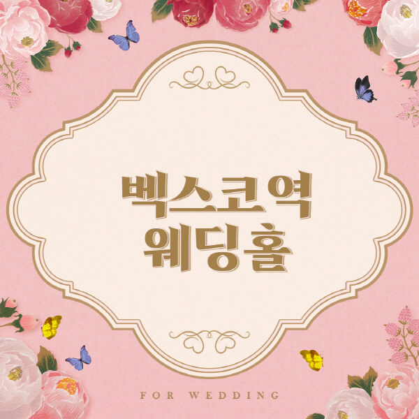 벡스코역-웨딩홀-예식장-결혼식장-추천-순위-웨딩박람회-가격-견적-비교-식대-등급표-후기-리스트]