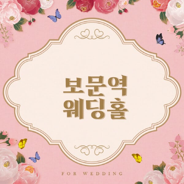 보문역-웨딩홀-예식장-결혼식장-추천-순위-웨딩박람회-가격-견적-비교-식대-등급표-후기-리스트]