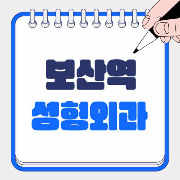 보산역-성형외과-유명한-곳-추천-일요일-전문의-잘하는-곳-흉터-눈-코-얼굴-지방이식