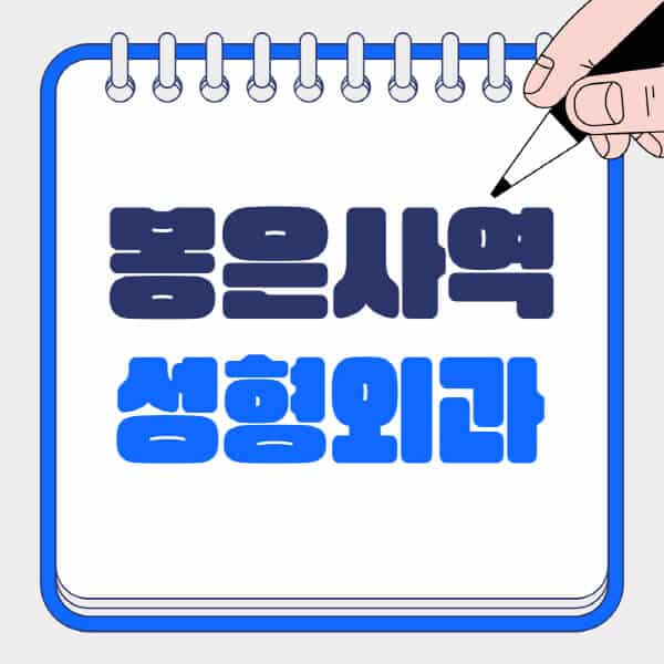 봉은사역-성형외과-유명한-곳-추천-일요일-전문의-잘하는-곳-흉터-눈-코-얼굴-지방이식