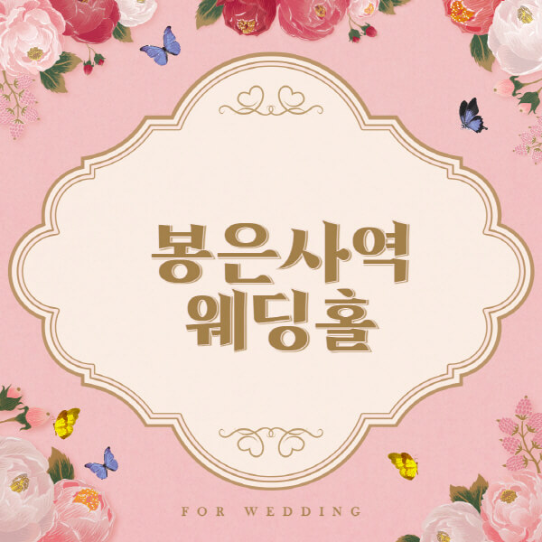봉은사역-웨딩홀-예식장-결혼식장-추천-순위-웨딩박람회-가격-견적-비교-식대-등급표-후기-리스트]