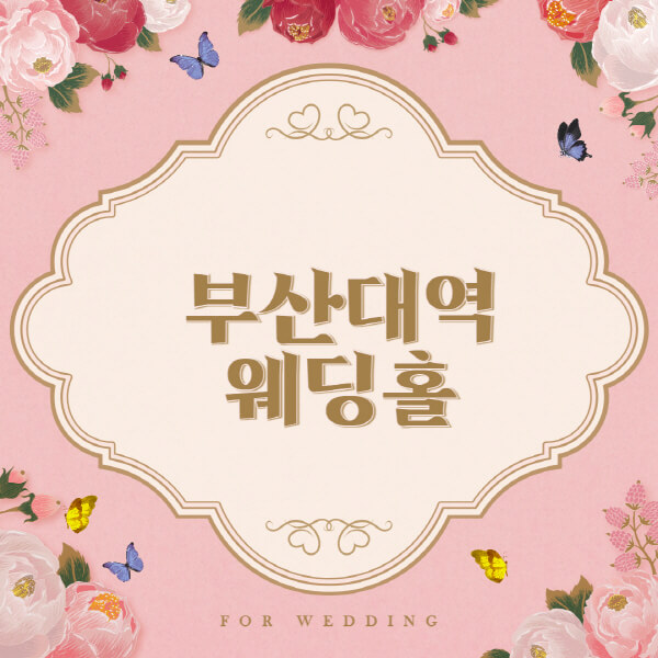 부산대역-웨딩홀-예식장-결혼식장-추천-순위-웨딩박람회-가격-견적-비교-식대-등급표-후기-리스트]