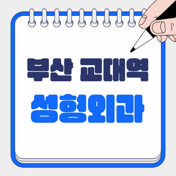 부산-교대역-성형외과-유명한-곳-추천-일요일-전문의-잘하는-곳-흉터-눈-코-얼굴-지방이식