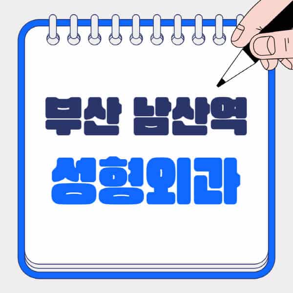 부산-남산역-성형외과-유명한-곳-추천-일요일-전문의-잘하는-곳-흉터-눈-코-얼굴-지방이식